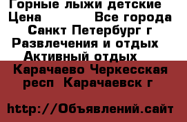 Горные лыжи детские › Цена ­ 5 000 - Все города, Санкт-Петербург г. Развлечения и отдых » Активный отдых   . Карачаево-Черкесская респ.,Карачаевск г.